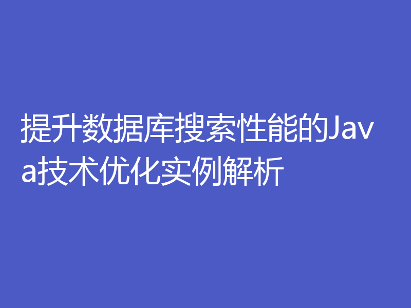 提升数据库搜索性能的Java技术优化实例解析