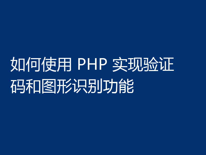 如何使用 PHP 实现验证码和图形识别功能