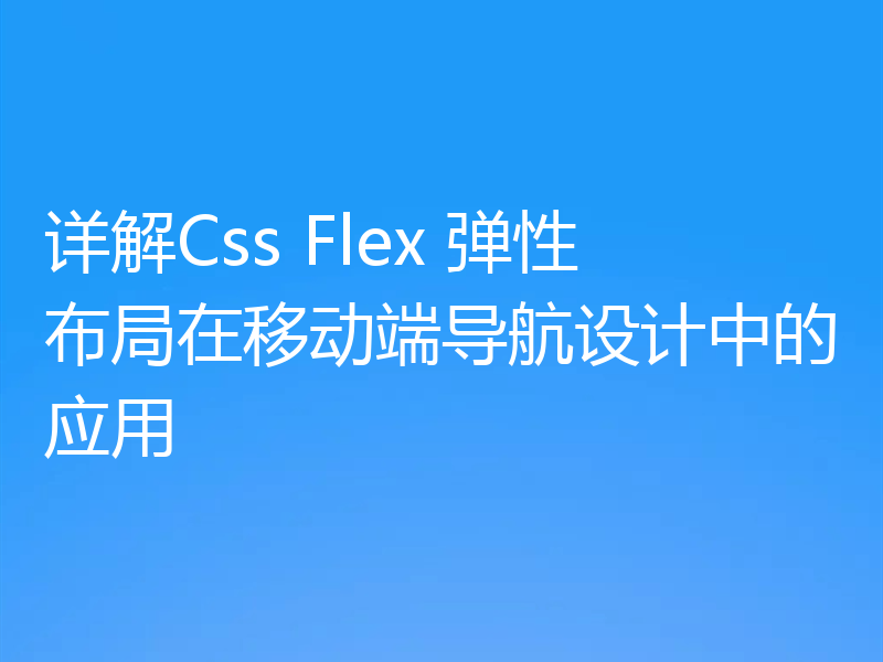 详解Css Flex 弹性布局在移动端导航设计中的应用