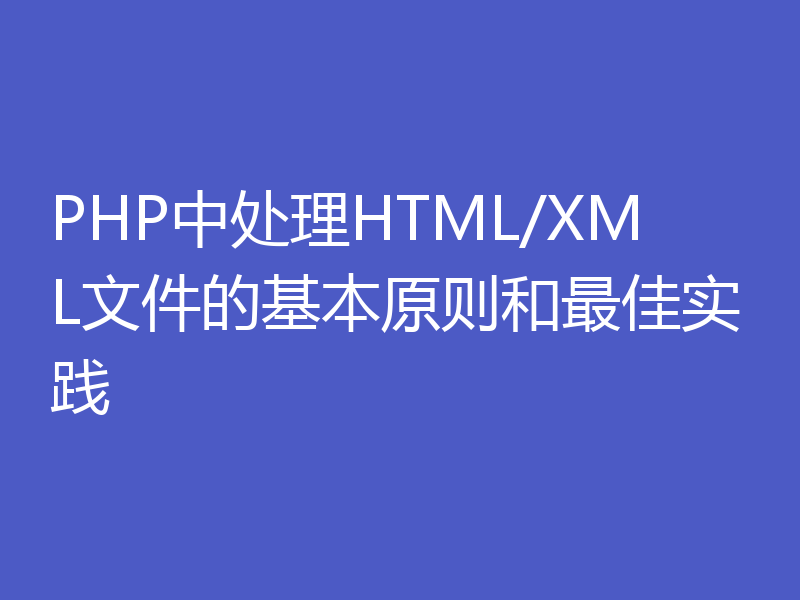 PHP中处理HTML/XML文件的基本原则和最佳实践