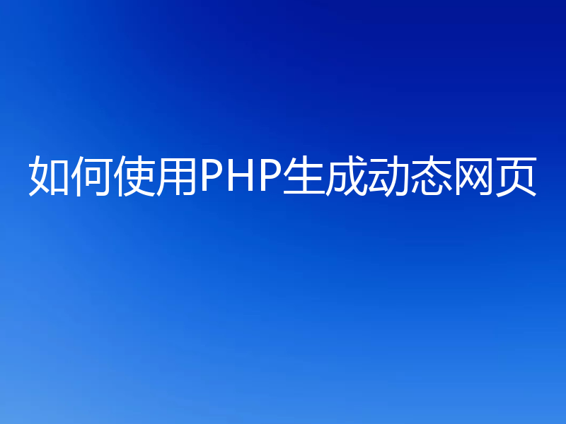 如何使用PHP生成动态网页