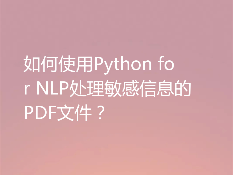 如何使用Python for NLP处理敏感信息的PDF文件？