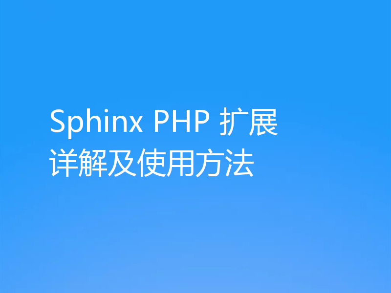 Sphinx PHP 扩展详解及使用方法