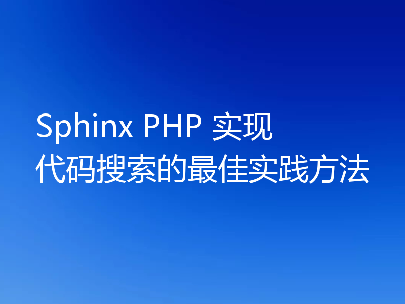 Sphinx PHP 实现代码搜索的最佳实践方法