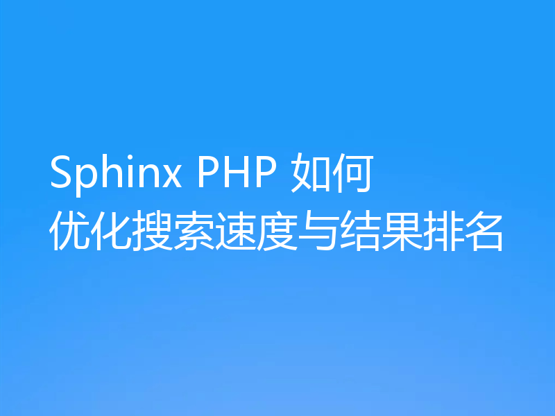 Sphinx PHP 如何优化搜索速度与结果排名