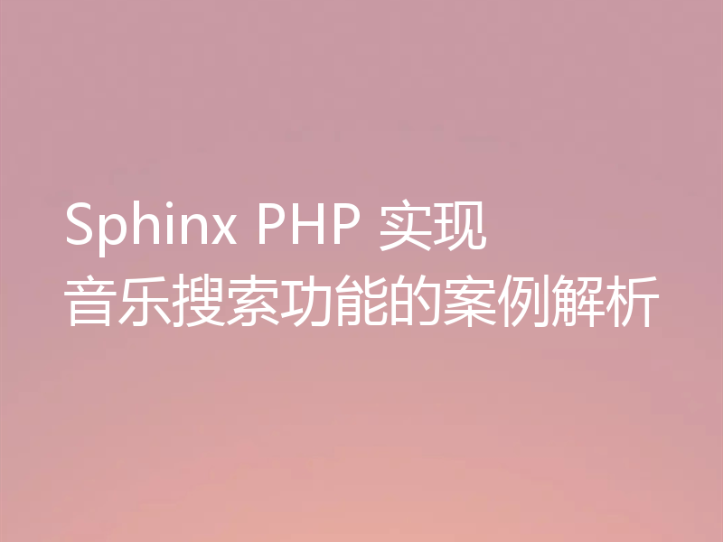 Sphinx PHP 实现音乐搜索功能的案例解析