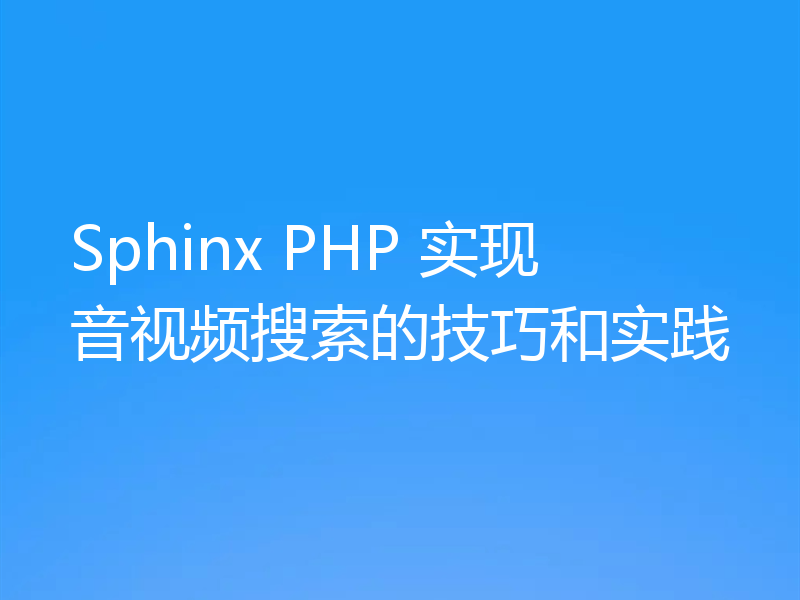 Sphinx PHP 实现音视频搜索的技巧和实践