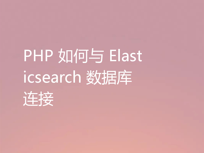 PHP 如何与 Elasticsearch 数据库连接