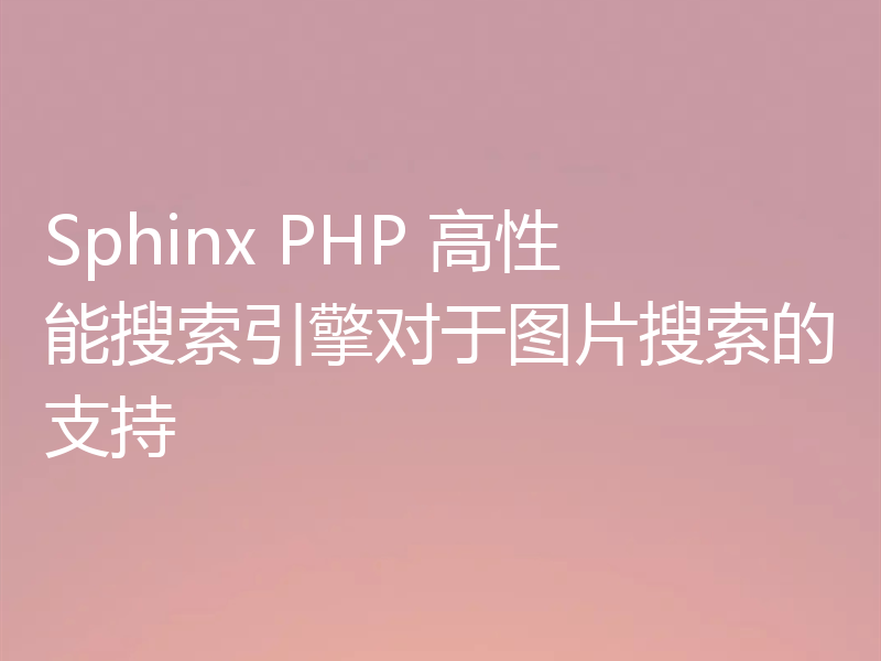 Sphinx PHP 高性能搜索引擎对于图片搜索的支持
