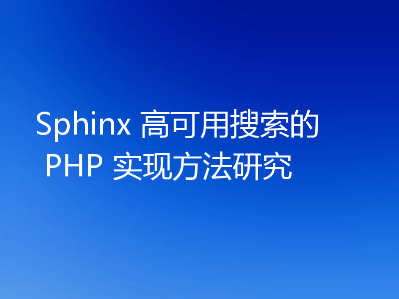 Sphinx 高可用搜索的 PHP 实现方法研究