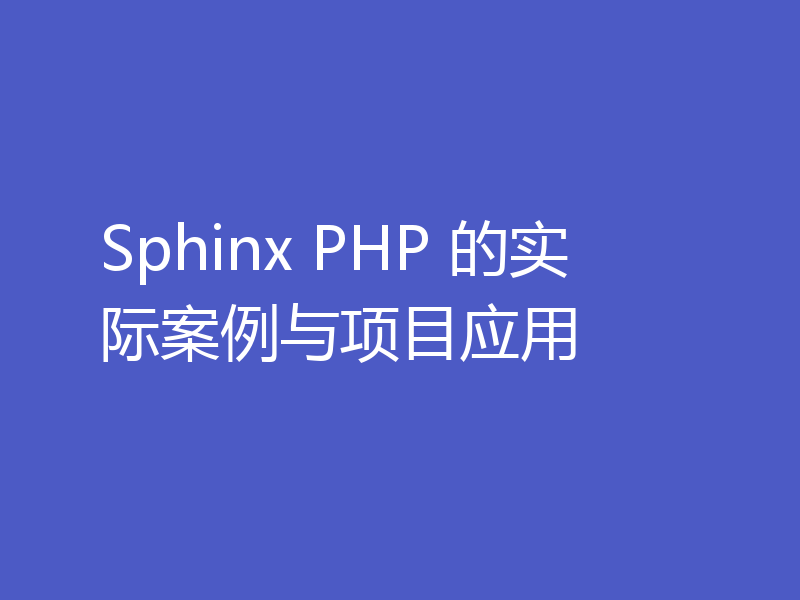 Sphinx PHP 的实际案例与项目应用