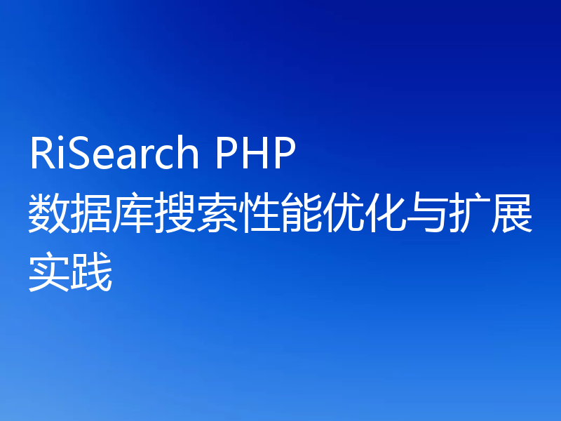 RiSearch PHP 数据库搜索性能优化与扩展实践