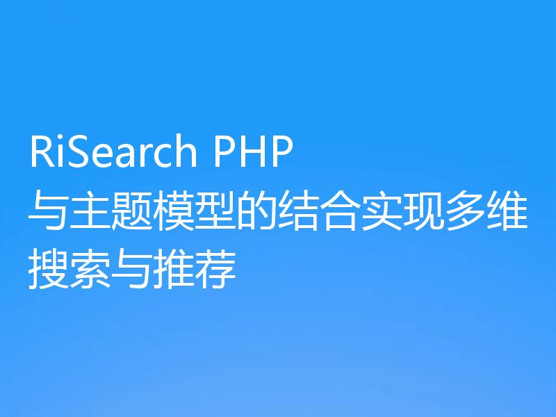 RiSearch PHP 与主题模型的结合实现多维搜索与推荐
