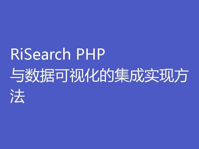 RiSearch PHP 与数据可视化的集成实现方法