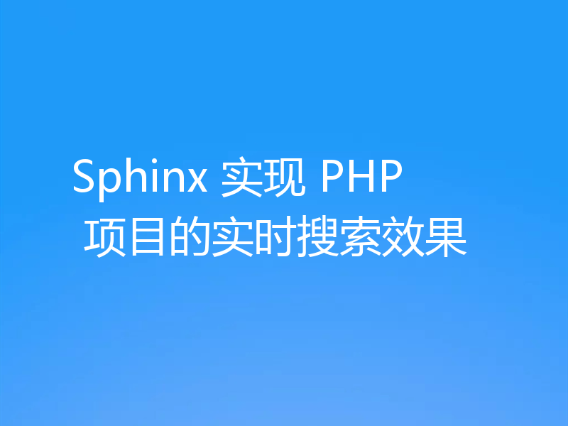 Sphinx 实现 PHP 项目的实时搜索效果