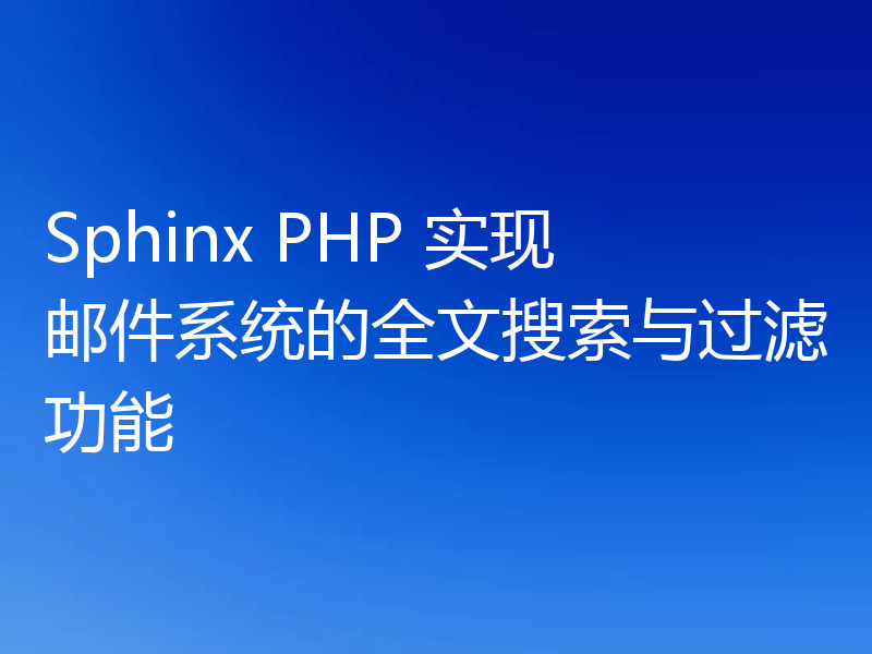 Sphinx PHP 实现邮件系统的全文搜索与过滤功能