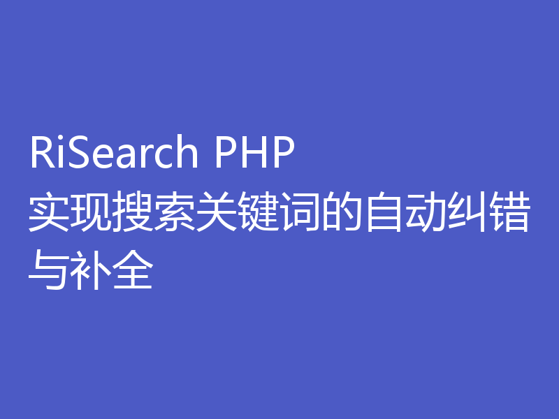 RiSearch PHP 实现搜索关键词的自动纠错与补全