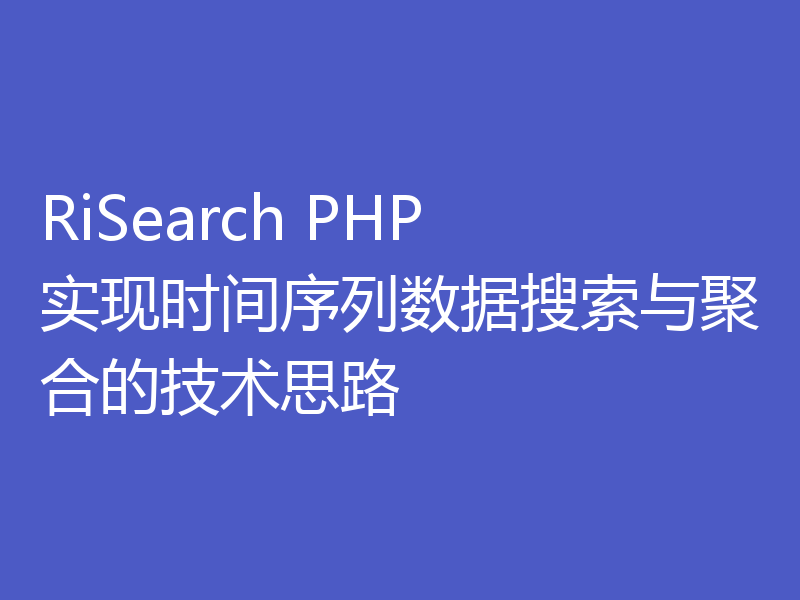 RiSearch PHP 实现时间序列数据搜索与聚合的技术思路