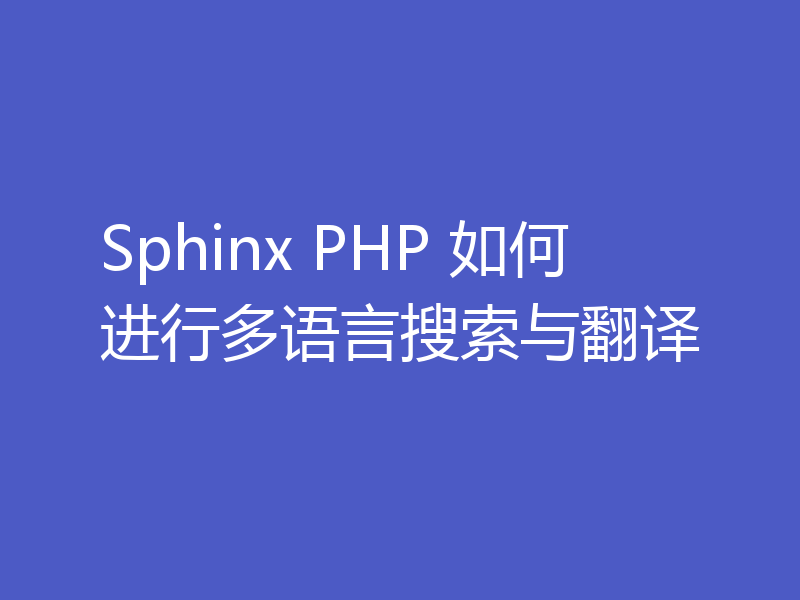 Sphinx PHP 如何进行多语言搜索与翻译
