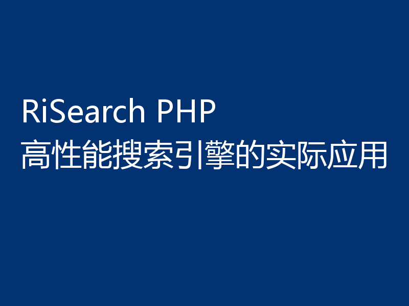 RiSearch PHP 高性能搜索引擎的实际应用