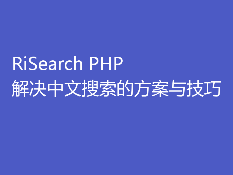 RiSearch PHP 解决中文搜索的方案与技巧