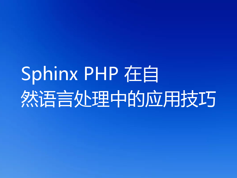 Sphinx PHP 在自然语言处理中的应用技巧