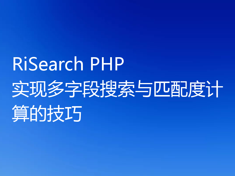 RiSearch PHP 实现多字段搜索与匹配度计算的技巧
