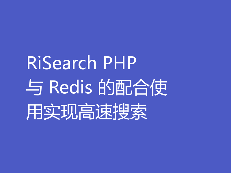 RiSearch PHP 与 Redis 的配合使用实现高速搜索