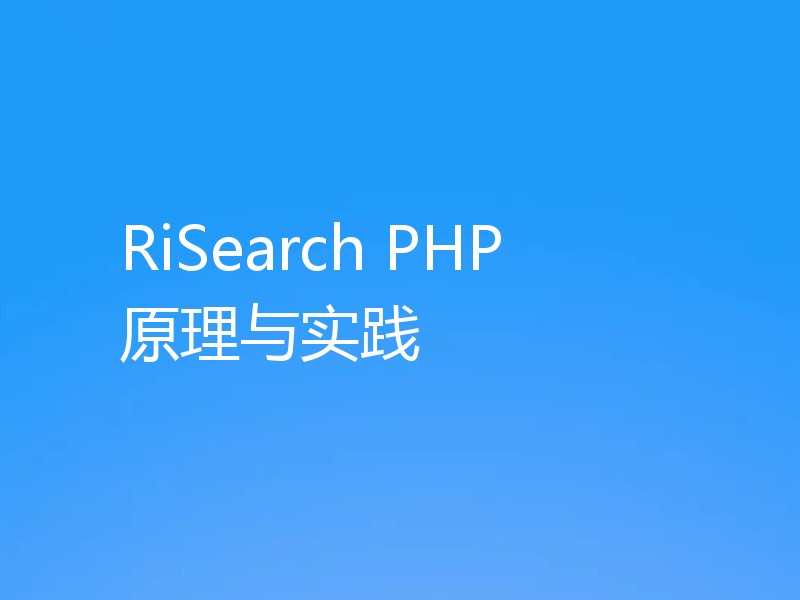 RiSearch PHP 原理与实践