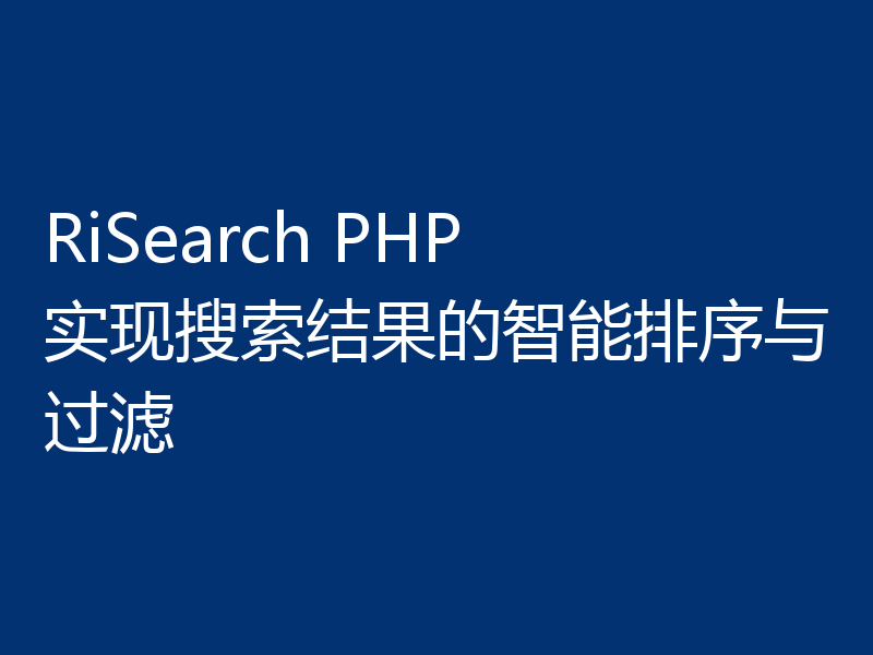 RiSearch PHP 实现搜索结果的智能排序与过滤