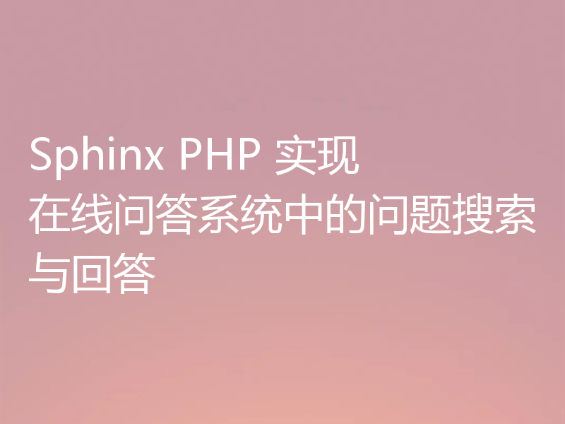 Sphinx PHP 实现在线问答系统中的问题搜索与回答