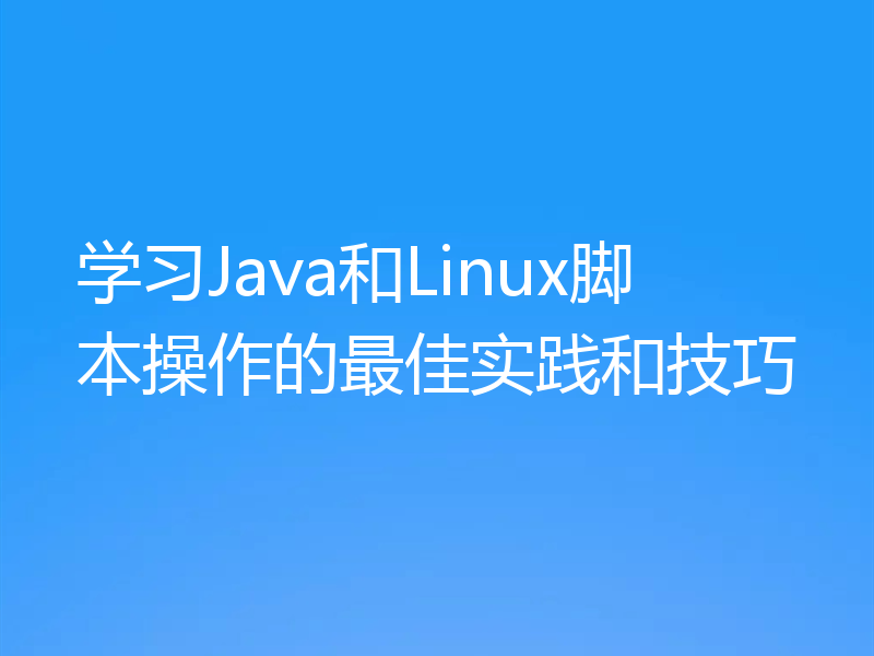 学习Java和Linux脚本操作的最佳实践和技巧