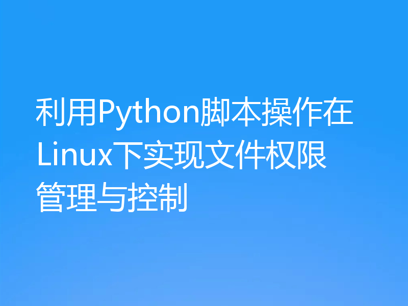 利用Python脚本操作在Linux下实现文件权限管理与控制