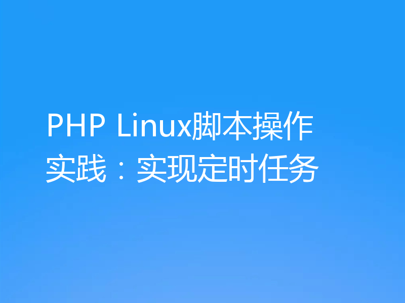 PHP Linux脚本操作实践：实现定时任务