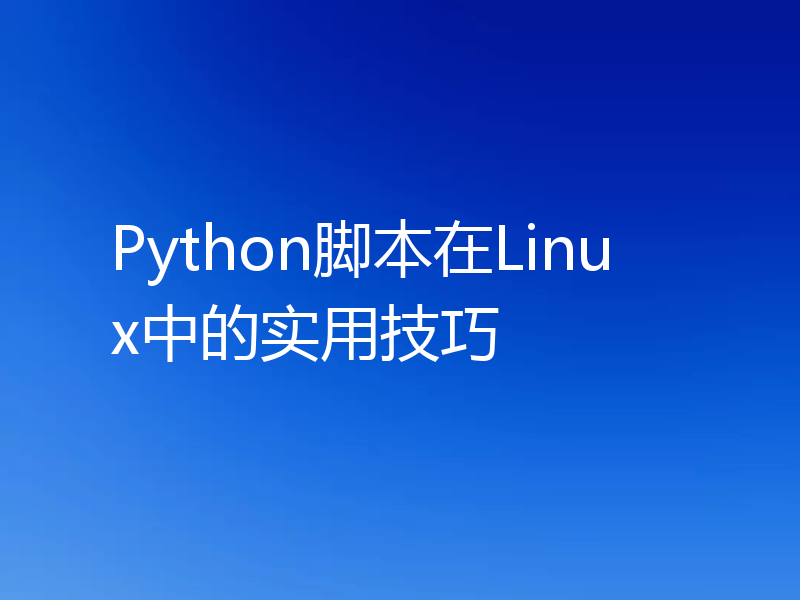 Python脚本在Linux中的实用技巧