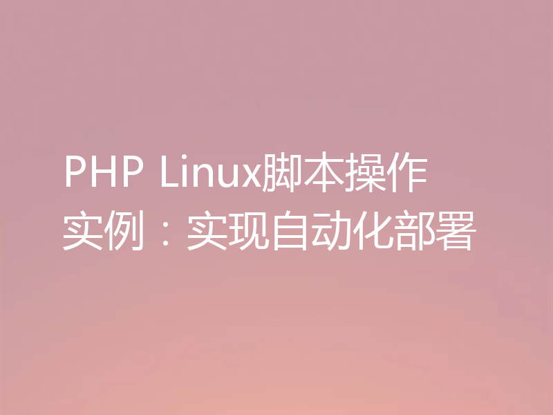 PHP Linux脚本操作实例：实现自动化部署