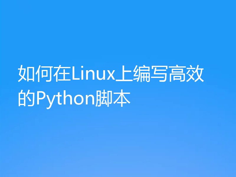 如何在Linux上编写高效的Python脚本