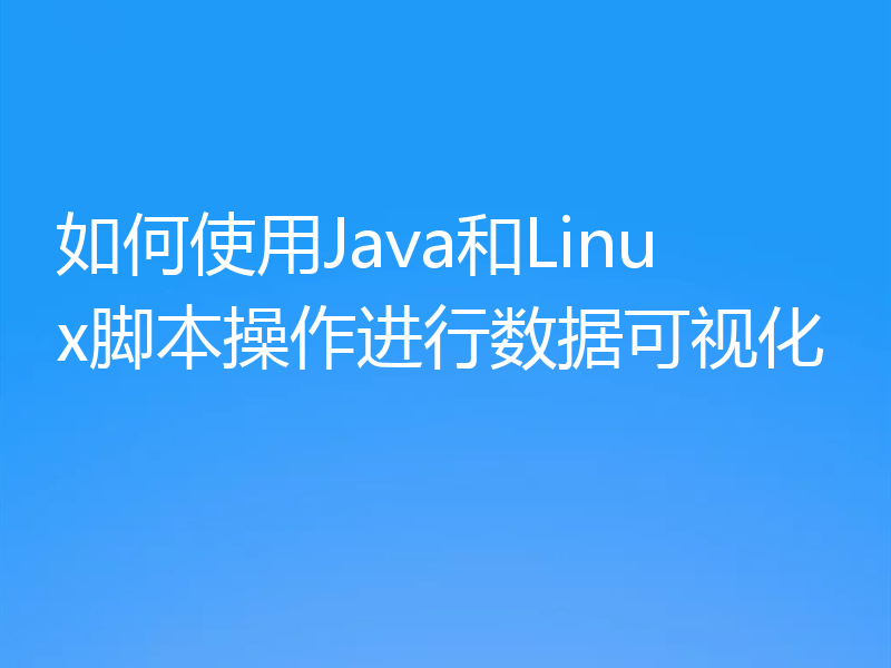 如何使用Java和Linux脚本操作进行数据可视化