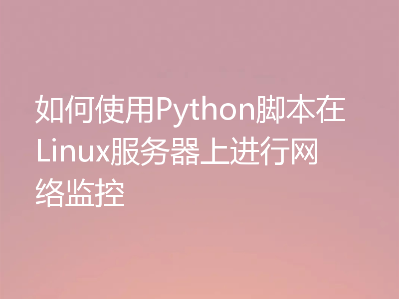 如何使用Python脚本在Linux服务器上进行网络监控