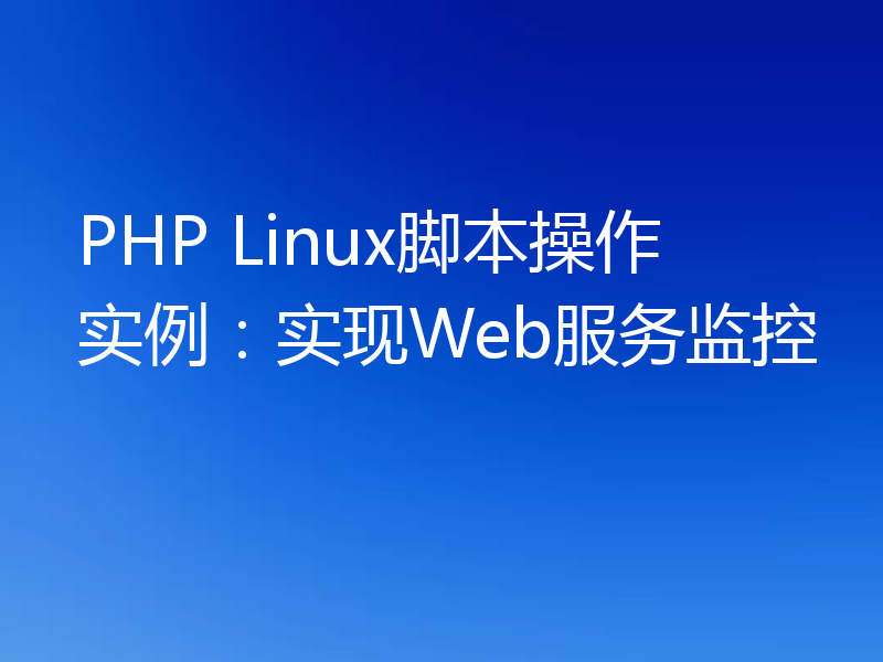 PHP Linux脚本操作实例：实现Web服务监控