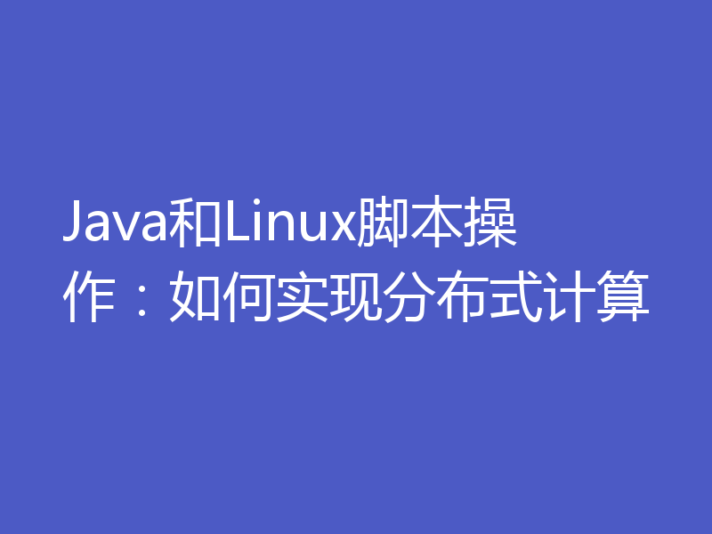 Java和Linux脚本操作：如何实现分布式计算
