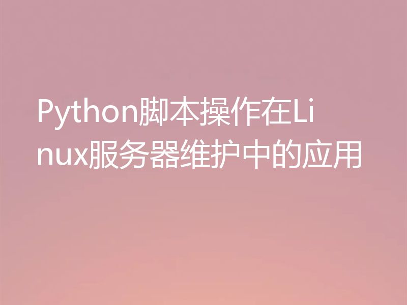 Python脚本操作在Linux服务器维护中的应用