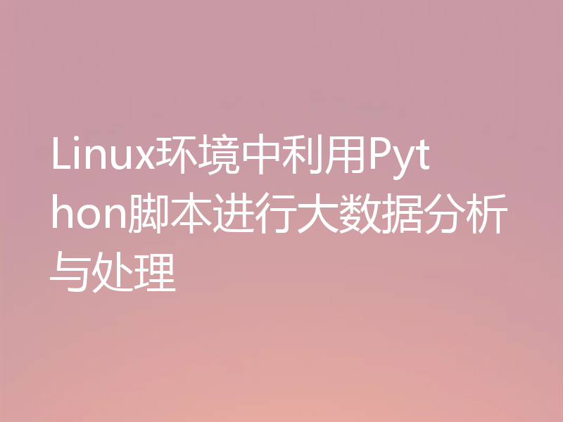 Linux环境中利用Python脚本进行大数据分析与处理
