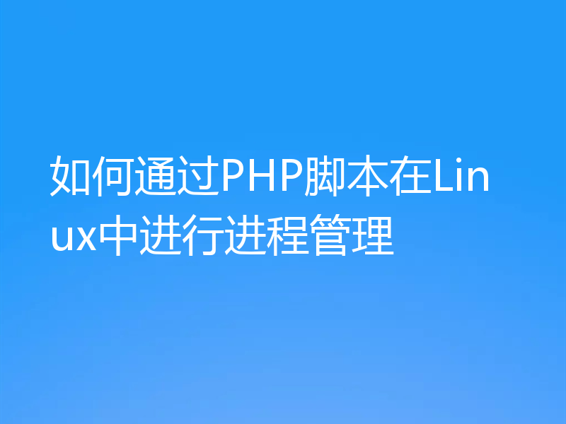 如何通过PHP脚本在Linux中进行进程管理