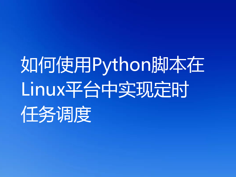 如何使用Python脚本在Linux平台中实现定时任务调度