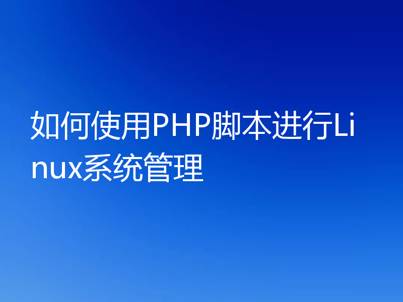 如何使用PHP脚本进行Linux系统管理