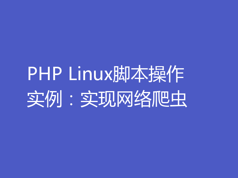 PHP Linux脚本操作实例：实现网络爬虫