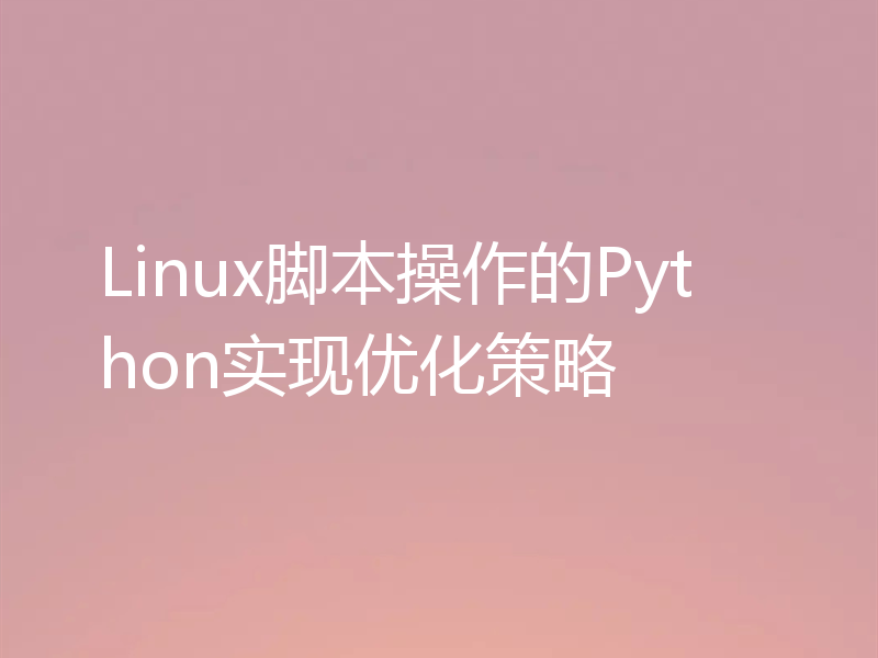 Linux脚本操作的Python实现优化策略