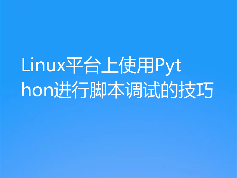 Linux平台上使用Python进行脚本调试的技巧