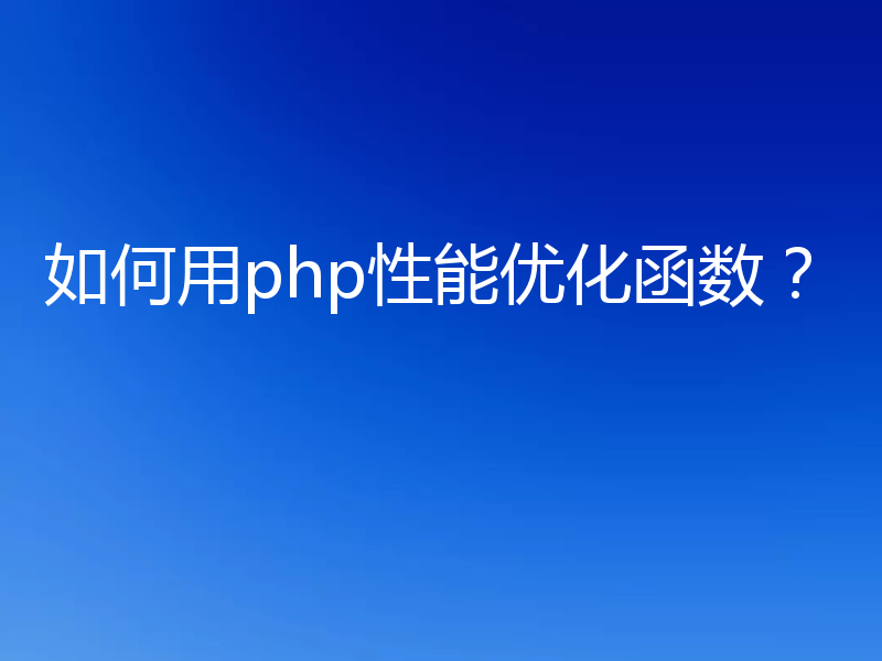 如何用php性能优化函数？